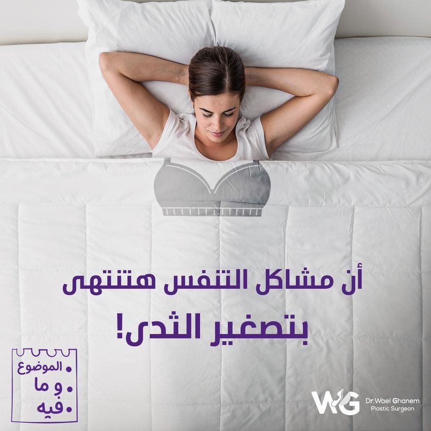 تصغير الثدي
