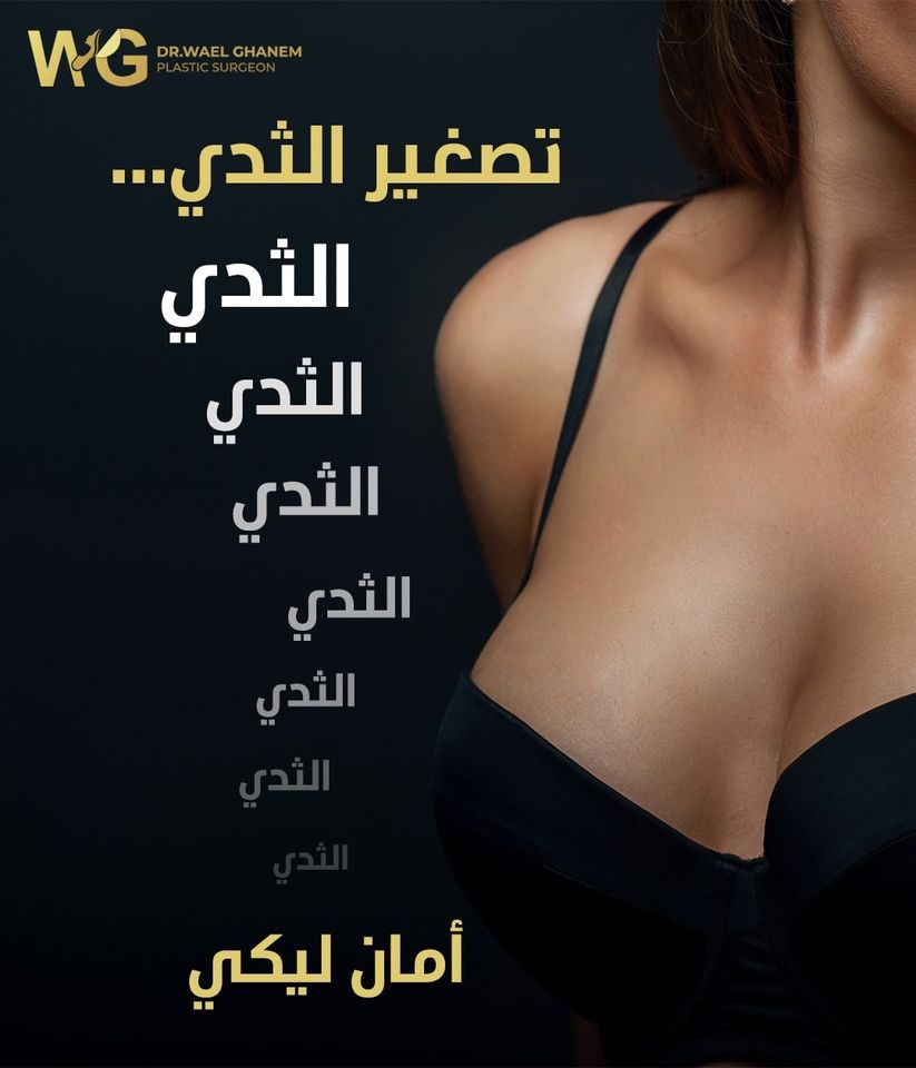 تصغير الثدي